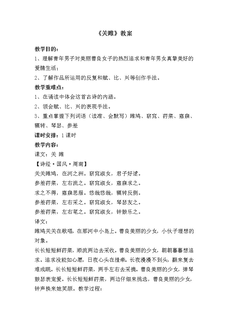 12《诗经》二首《关雎》教案第1页