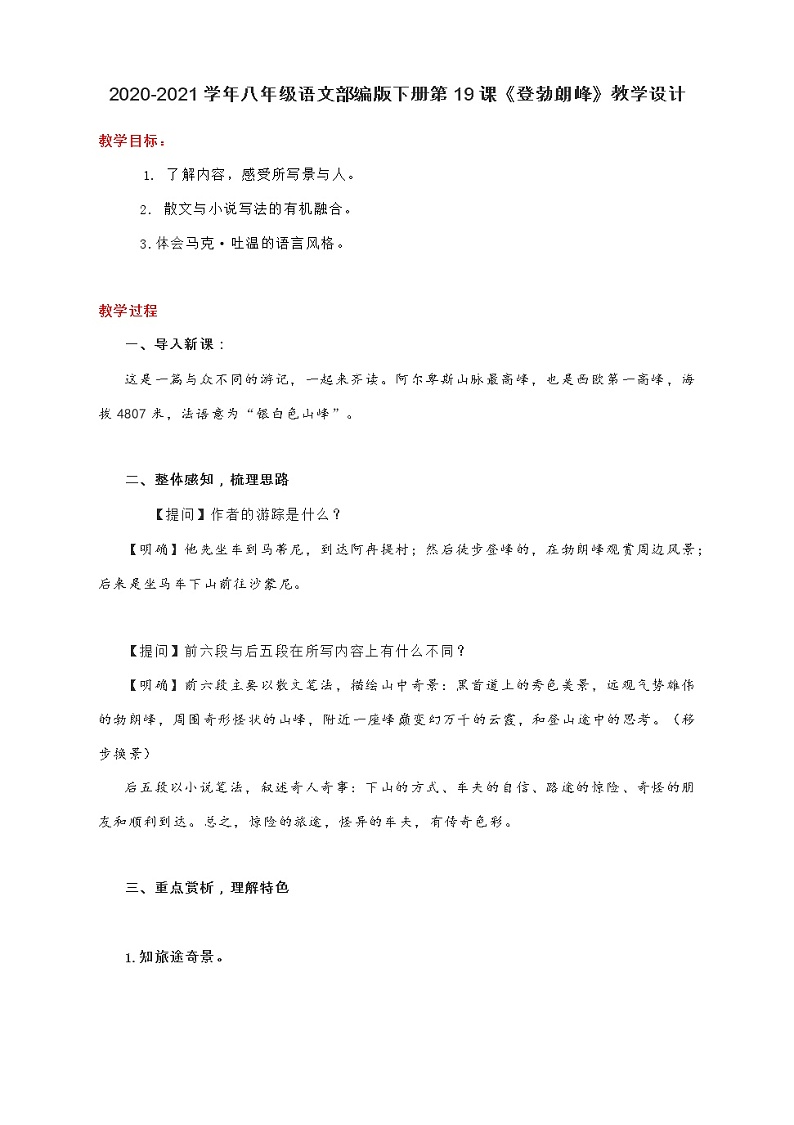 第19课《登勃朗峰》教学设计01
