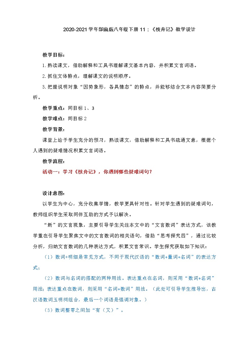 11《核舟记》教学设计01