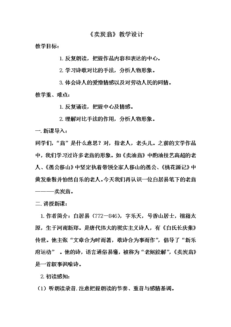 2021-2022学年部编版八年级语文下册24.唐诗三首教案：卖炭翁第1页