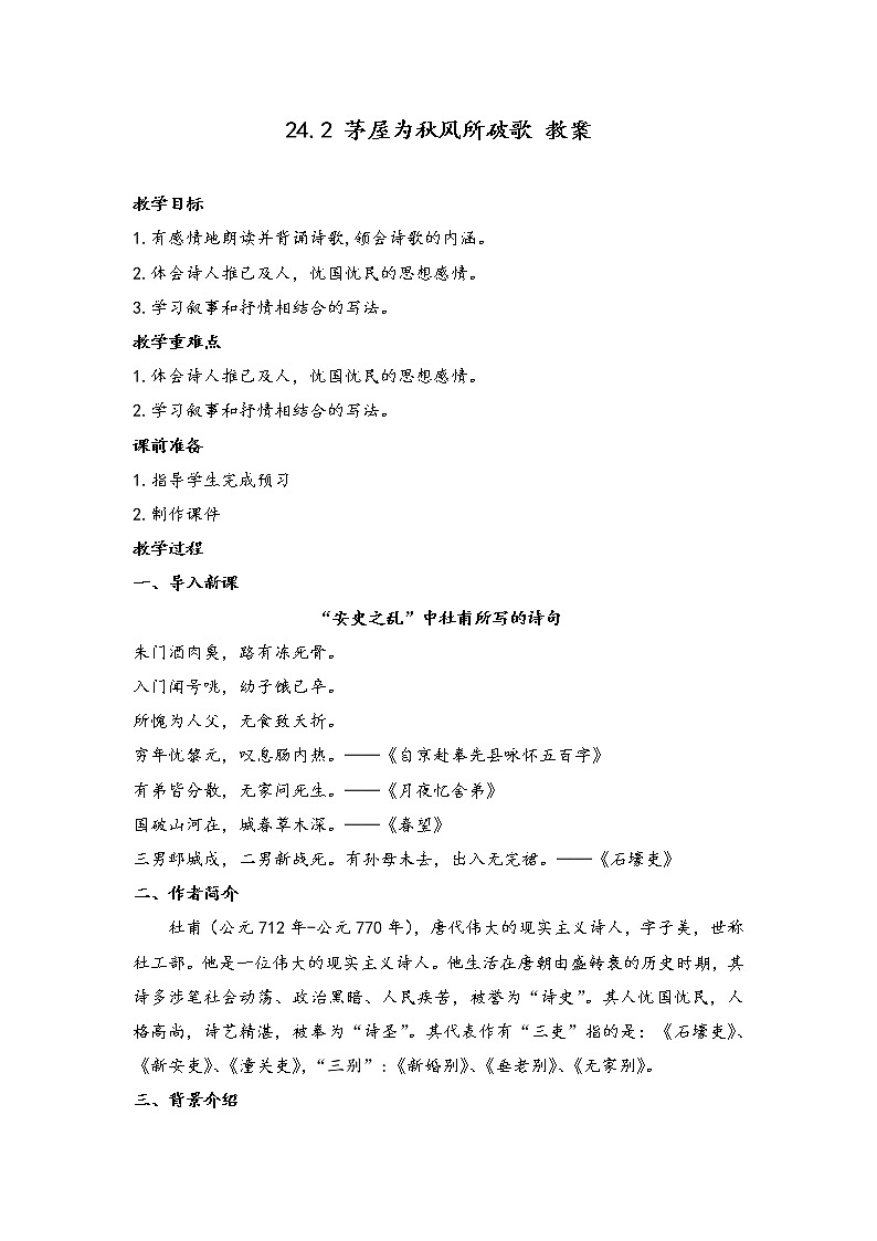 2021-2022学年部编版语文八年级下册第24课《茅屋为秋风所破歌》教案第1页