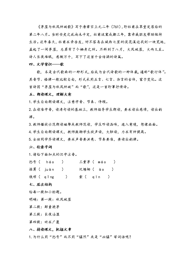 2021-2022学年部编版语文八年级下册第24课《茅屋为秋风所破歌》教案第2页