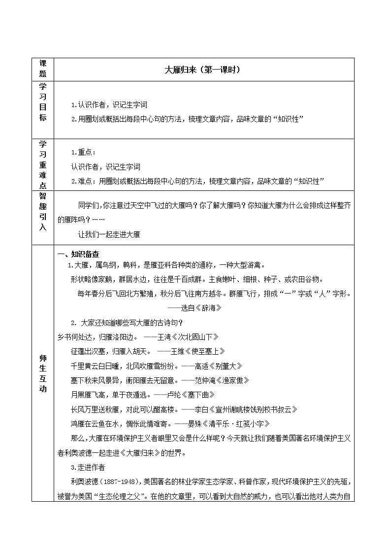 7  大雁归来  （第一课时）教案（表格式）第1页