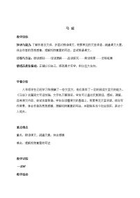 人教部编版八年级下册马说教学设计