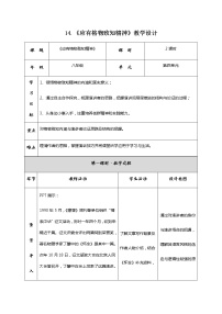 人教部编版八年级下册14 应有格物致知精神表格教学设计