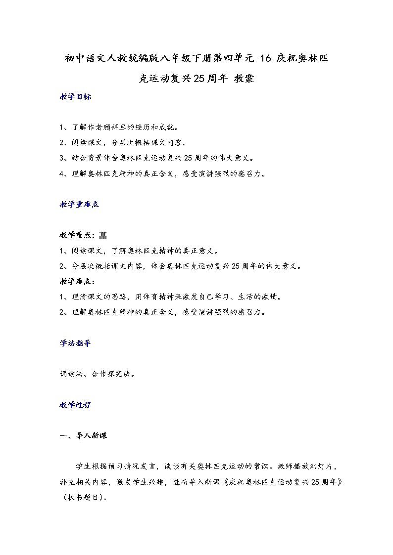 第16课《庆祝奥林匹克运动复兴25周年》教案第1页