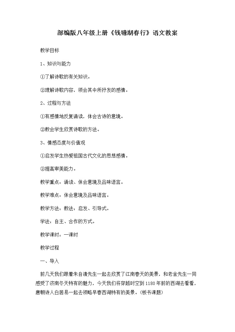 第13课《唐诗五首—钱塘湖春行》教案  2021-2022学年部编版语文八年级上册01