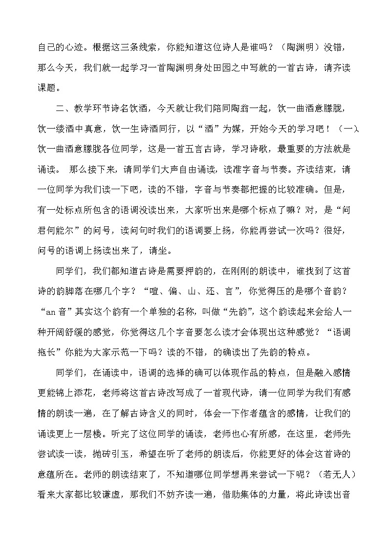 第26课《诗词五首——饮酒（其五）》教学设计02
