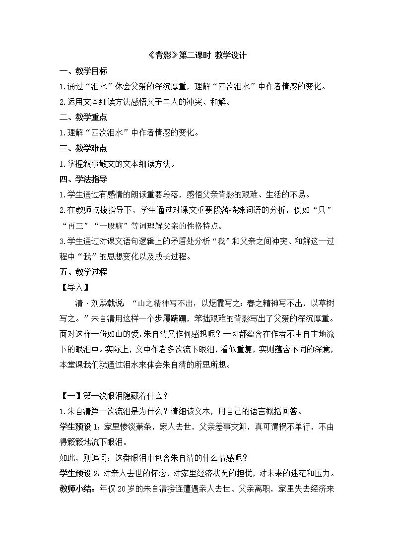 八上语文 14《背影》第二课时 教学设计第1页