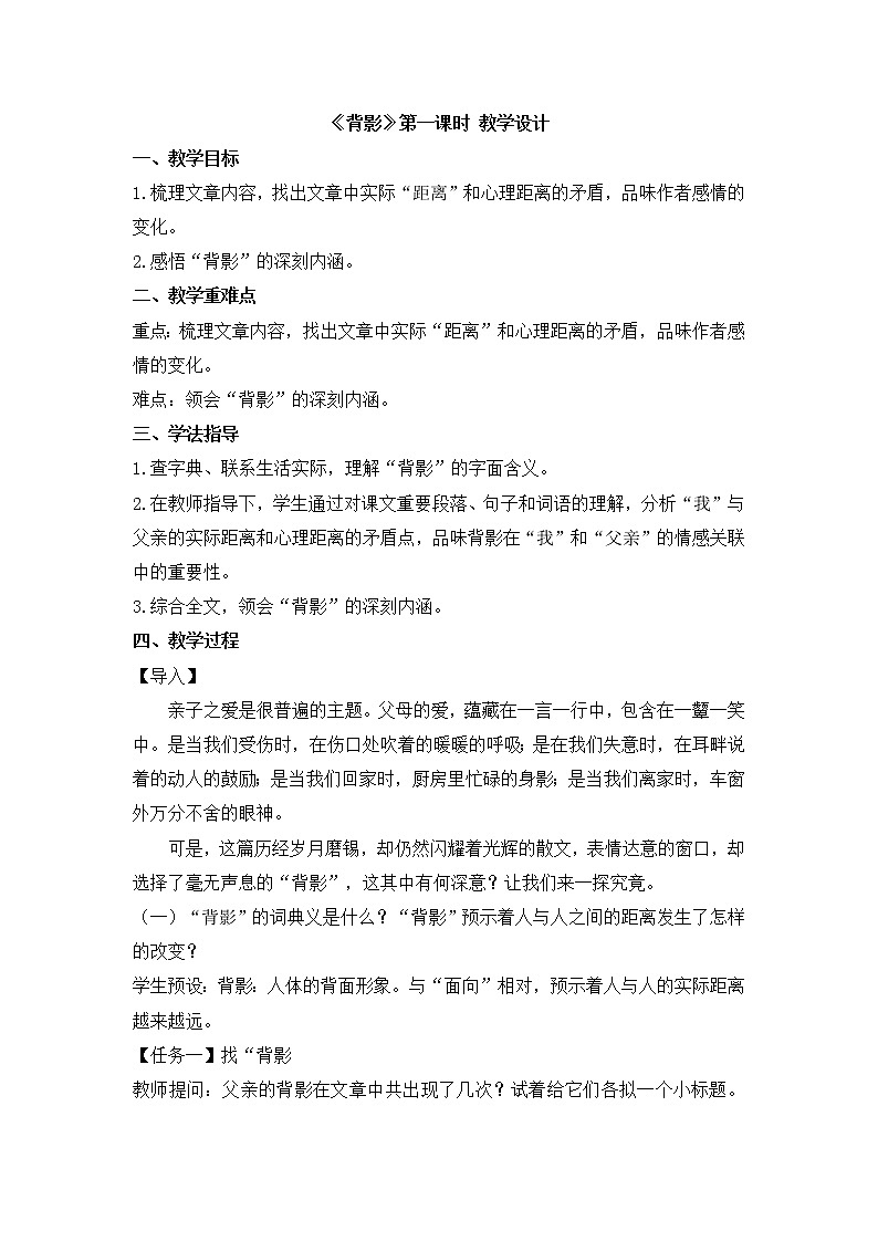 八上语文 14.《背影》第一课时 教学设计第1页
