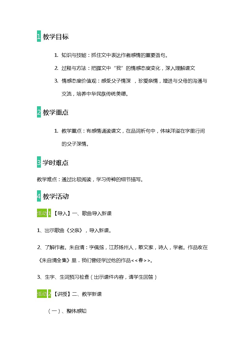 2021—2022学年部编版语文八年级上册第14课《背影》教案01