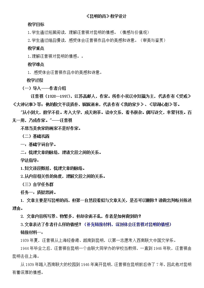 17.《昆明的雨》 教学设计01