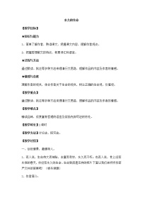 初中语文人教部编版八年级上册永久的生命教学设计