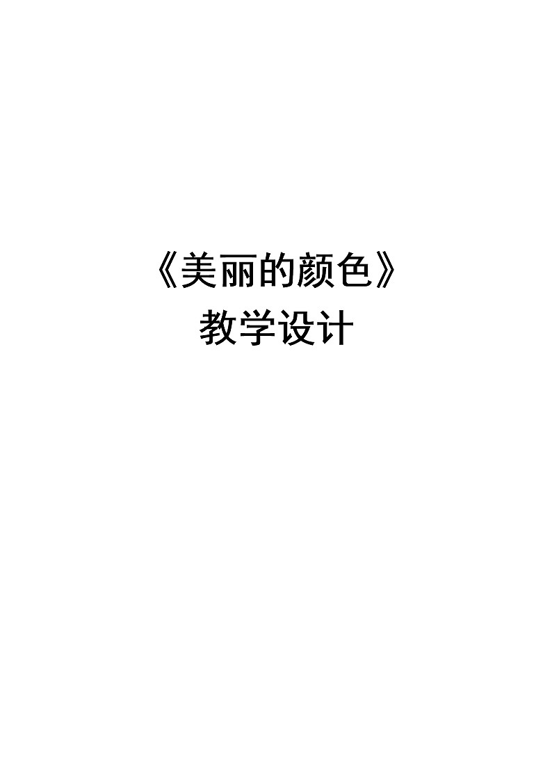 部编版语文八年级上册第9课《美丽的颜色》教案第1页