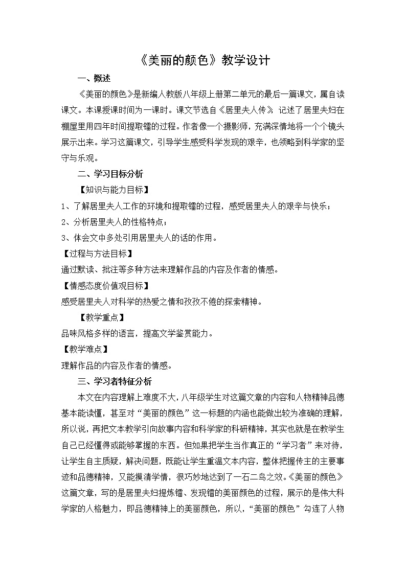 部编版语文八年级上册第9课《美丽的颜色》教案第2页