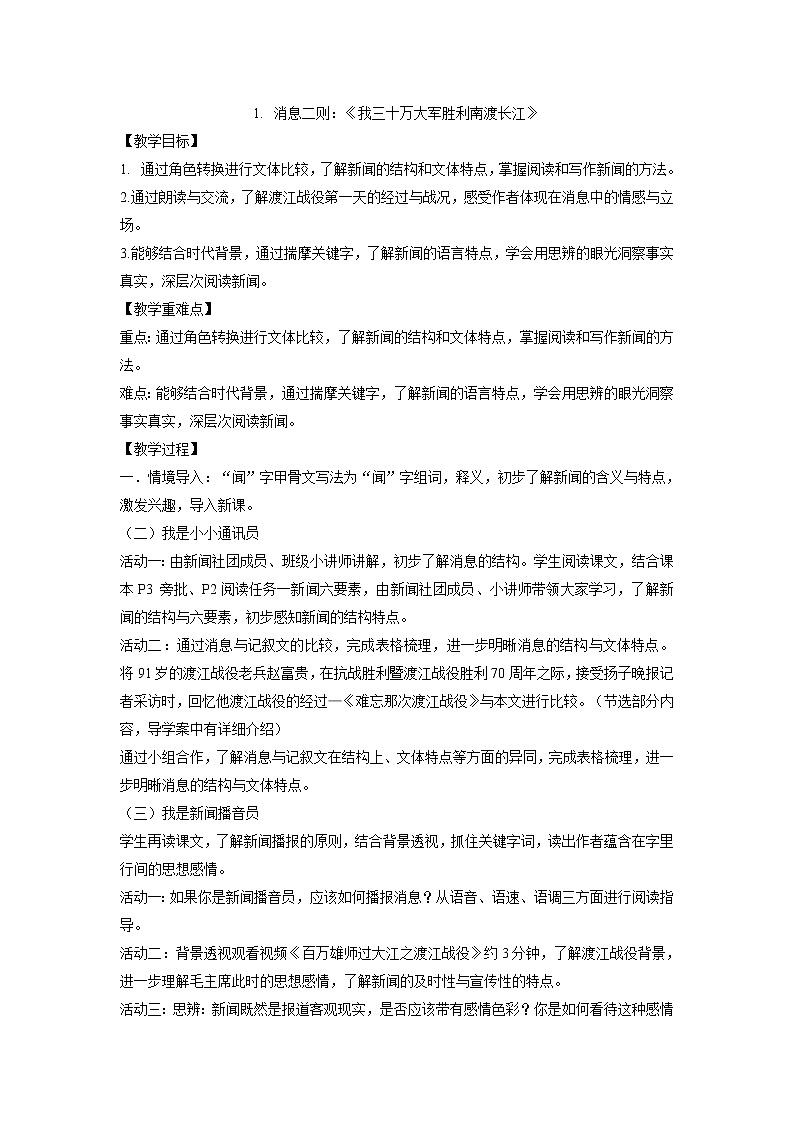 1.消息二则：《我三十万大军胜利南渡长江》 教案01