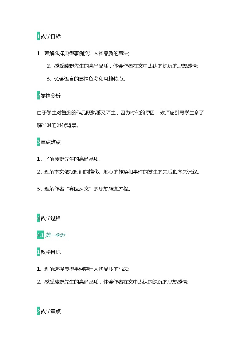 2021—2022学年部编版语文八年级上册第6课《藤野先生》教案01