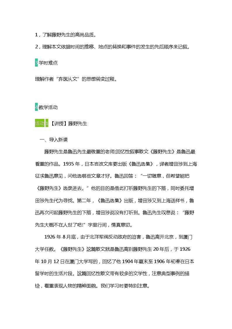 2021—2022学年部编版语文八年级上册第6课《藤野先生》教案02