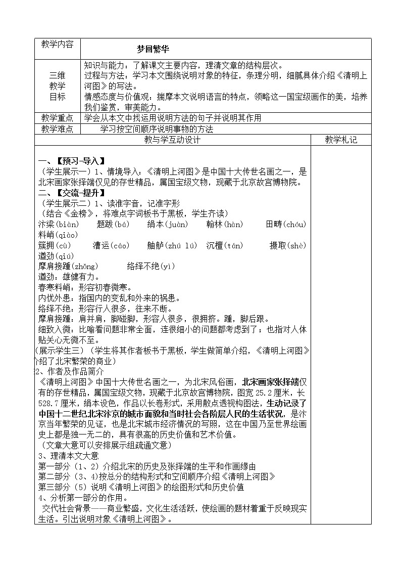 部编版语文八年级上册第22课《梦回繁华》教案第1页