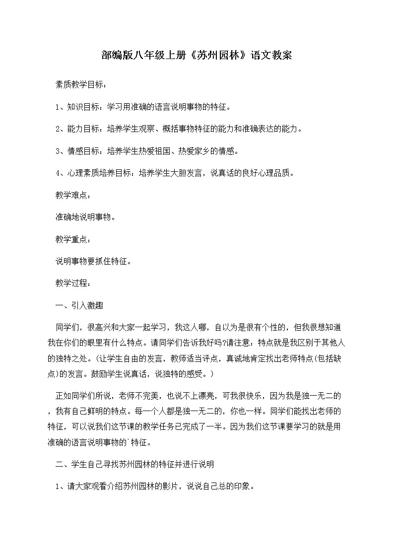 第19课《苏州园林》教学设计  2021-2022学年部编版语文八年级上册01