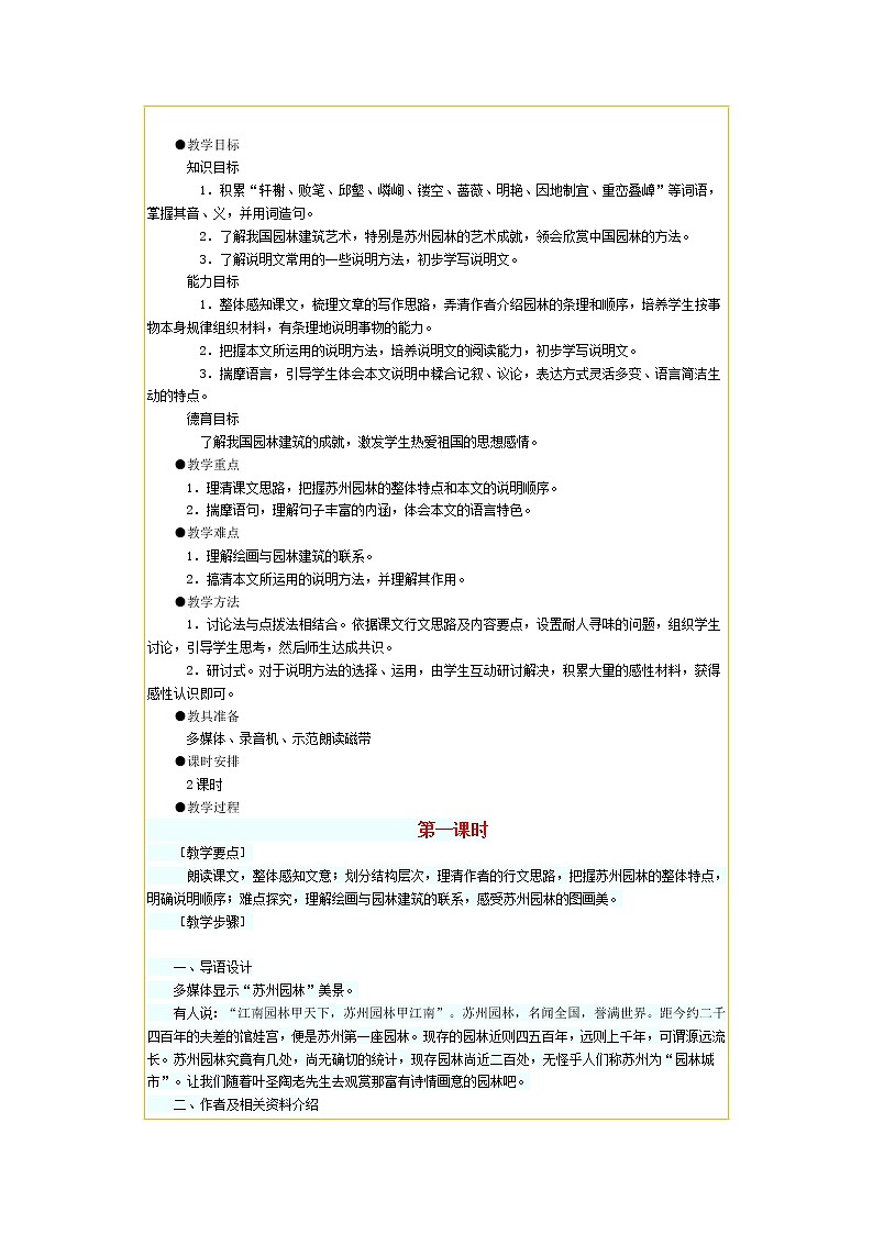 人教部编版语文八年级上册第19课《苏州园林》教案第1页