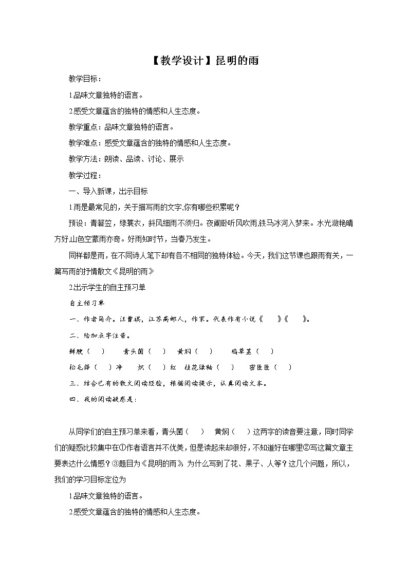 第17课《昆明的雨》教学设计第1页