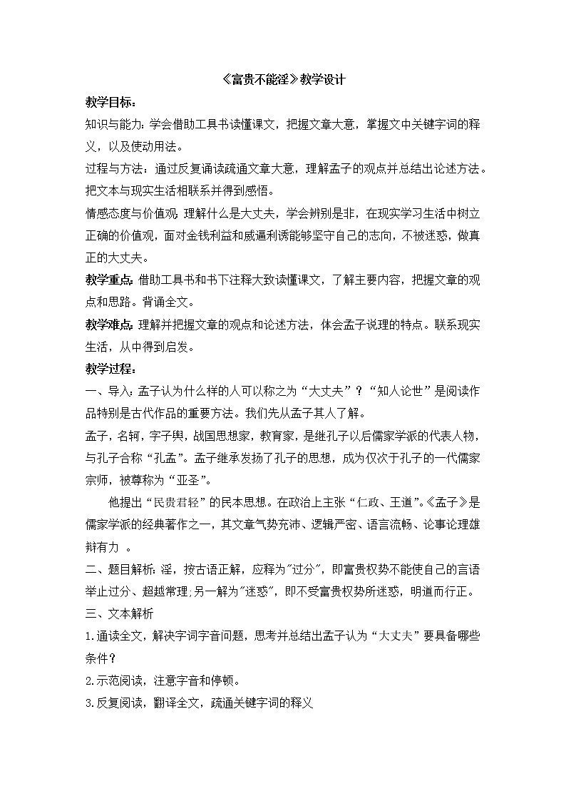 23.孟子三章之《富贵不能淫》  教学设计第1页