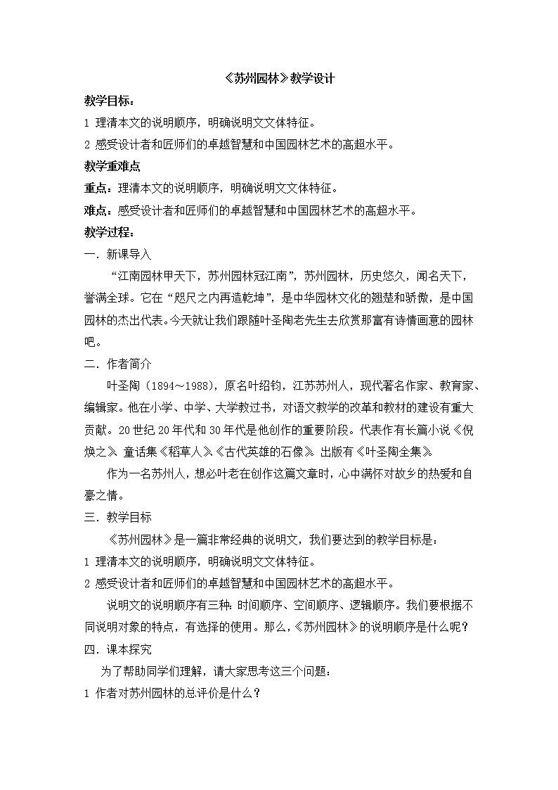 第19课 《苏州园林》 教学设计01