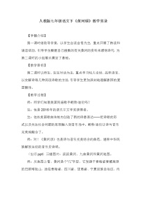 初中语文5 黄河颂教学设计