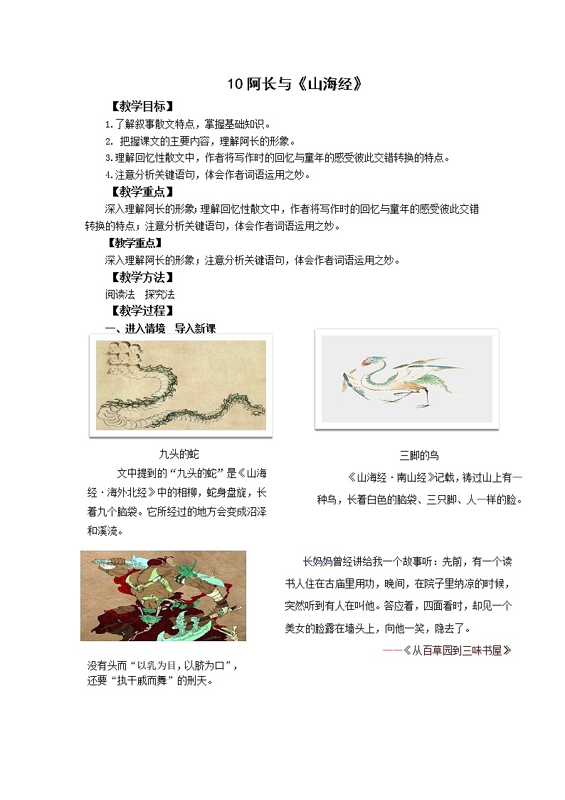 2021-2022学年部编版语文七年级下册第10课《阿长与《山海经》教案第1页