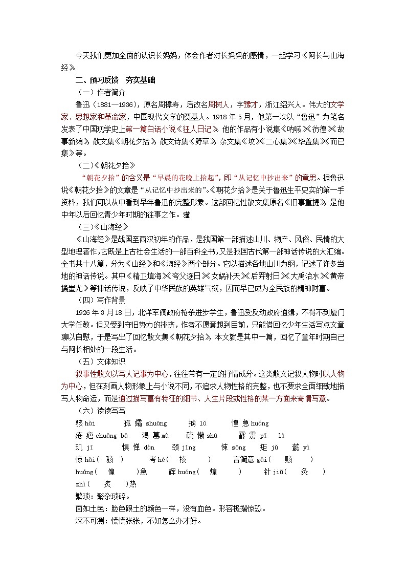 2021-2022学年部编版语文七年级下册第10课《阿长与《山海经》教案第2页