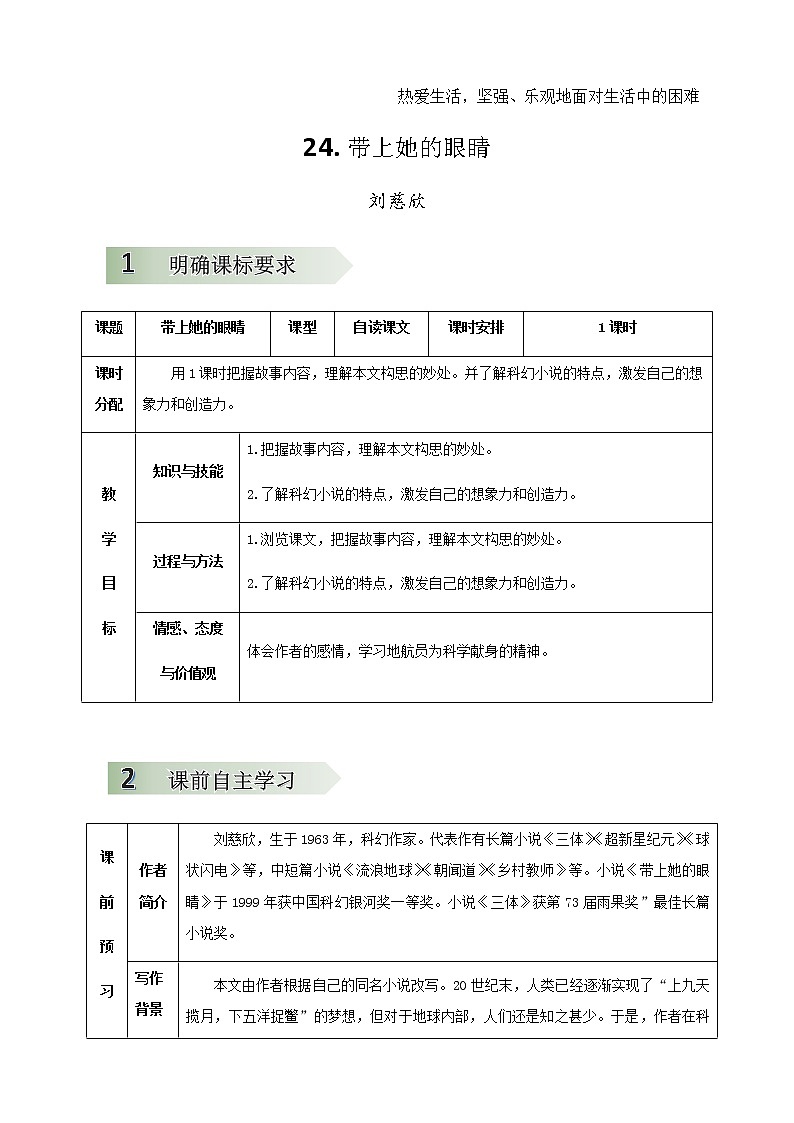 24 带上她的眼睛（教学设计）（表格式）01