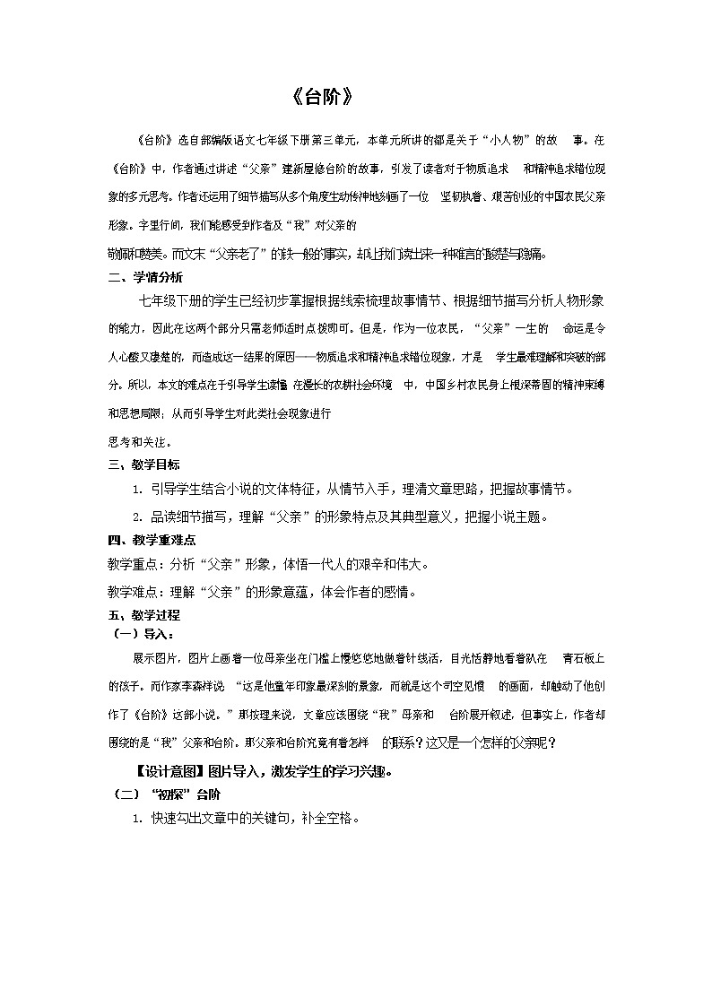 2021-2022学年部编版语文七年级下册第12课《台阶》教案01