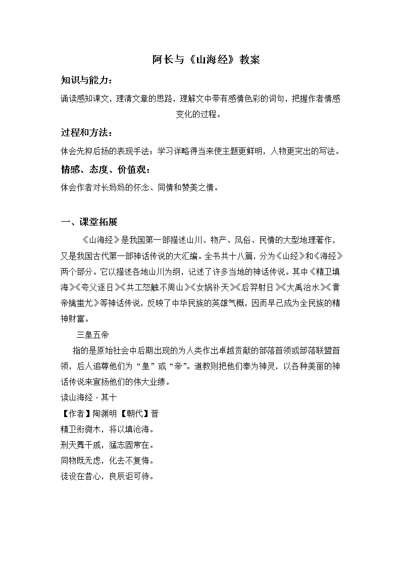 2021-2022学年部编版语文七年级下册第三单元第10课 阿长与《山海经》教案第1页