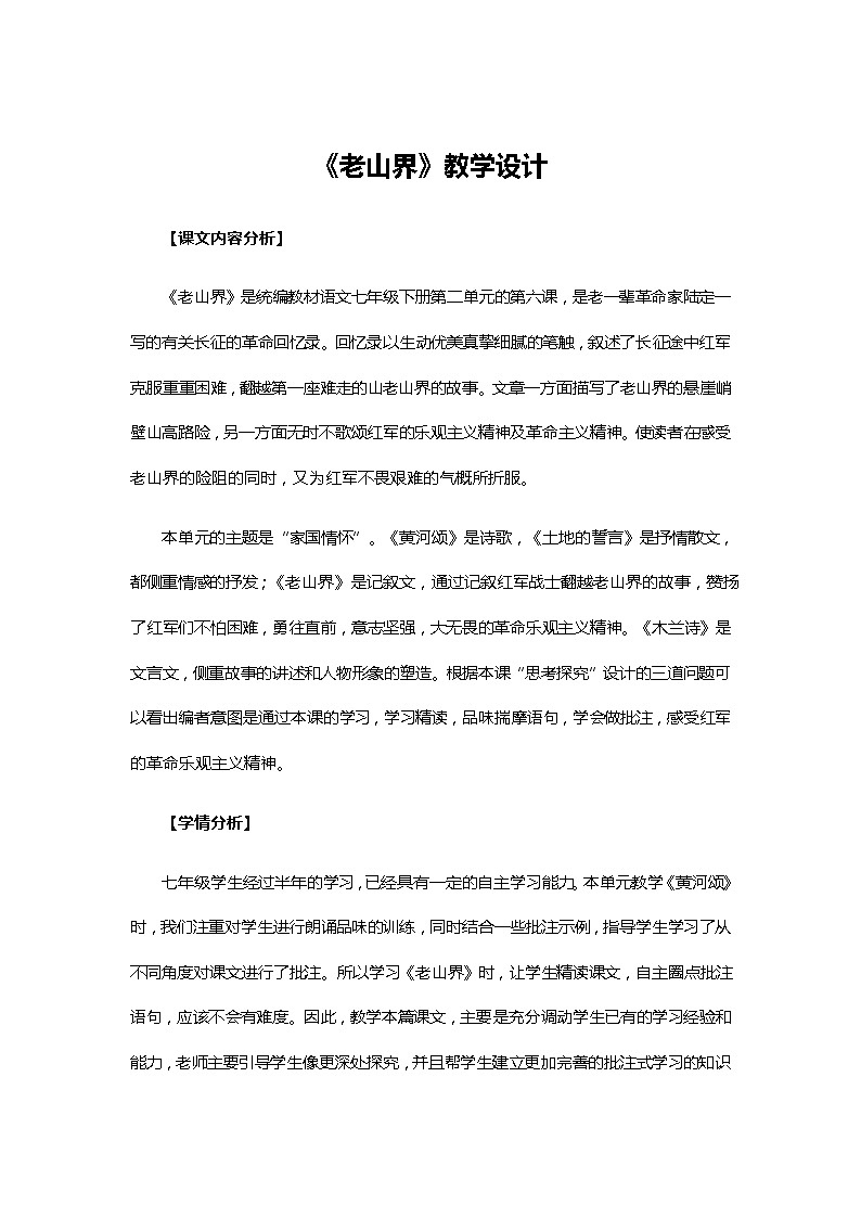 6《老山界》教学设计第1页