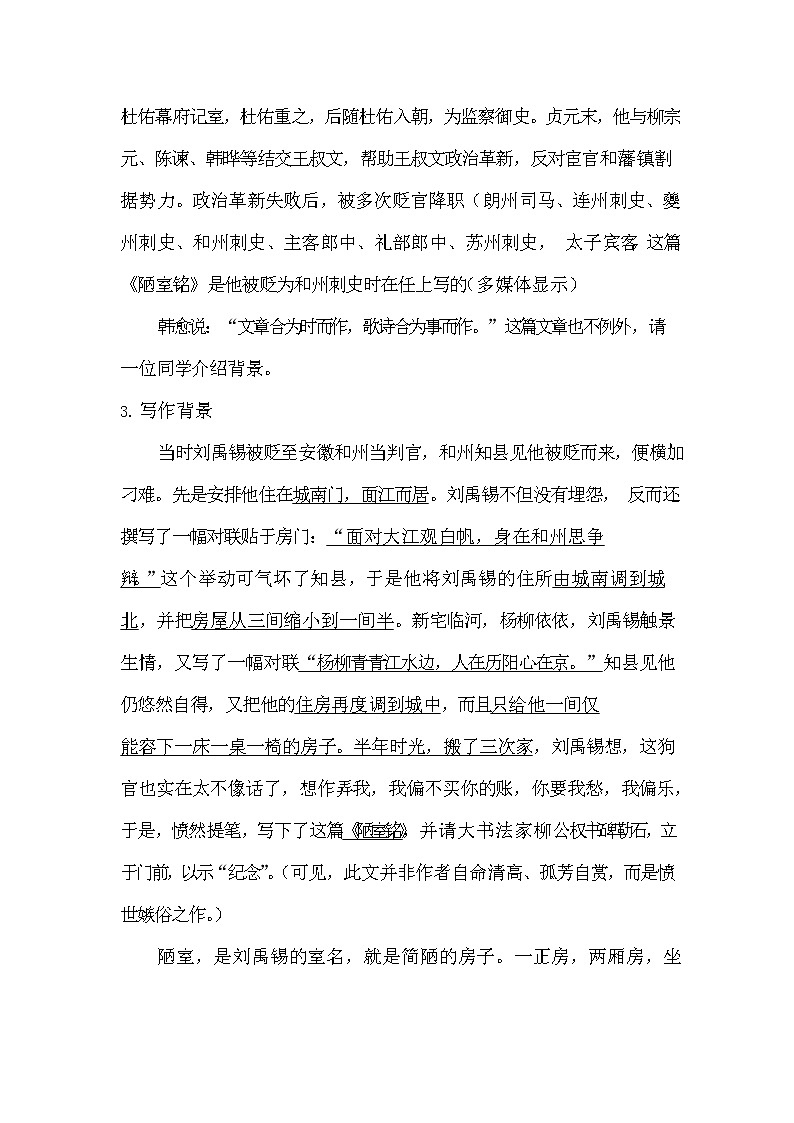 2021—2022学年部编版语文七年级下册第17课《短文两篇——陋室铭》教学设计第3页