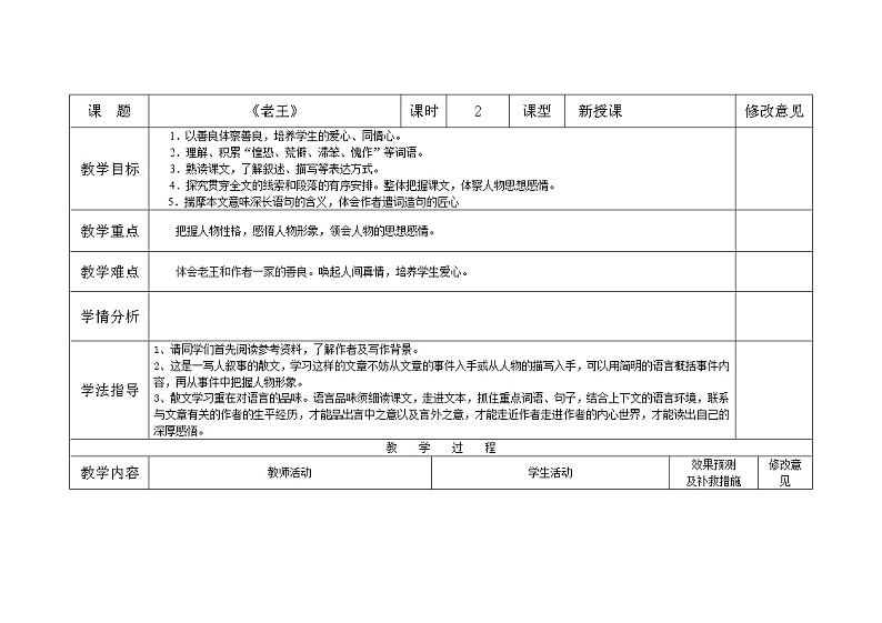 第11课《老王》教学设计（表格式）01
