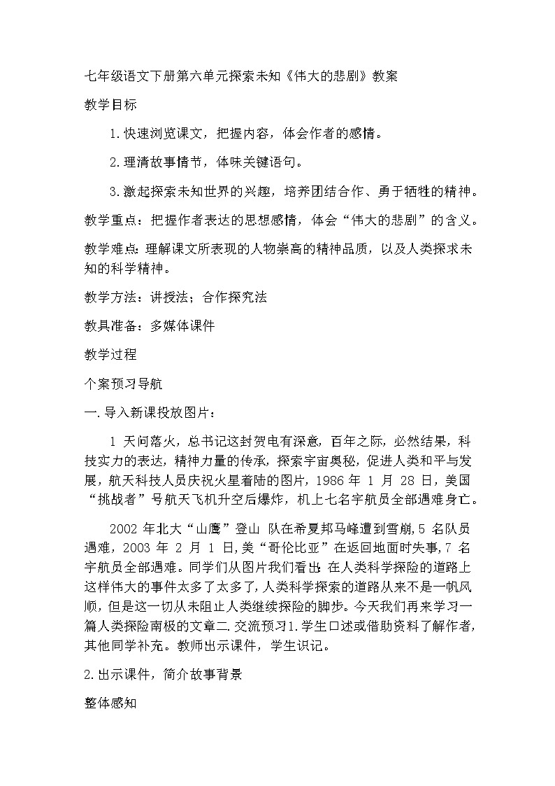 第22课《伟大的悲剧》教案第1页