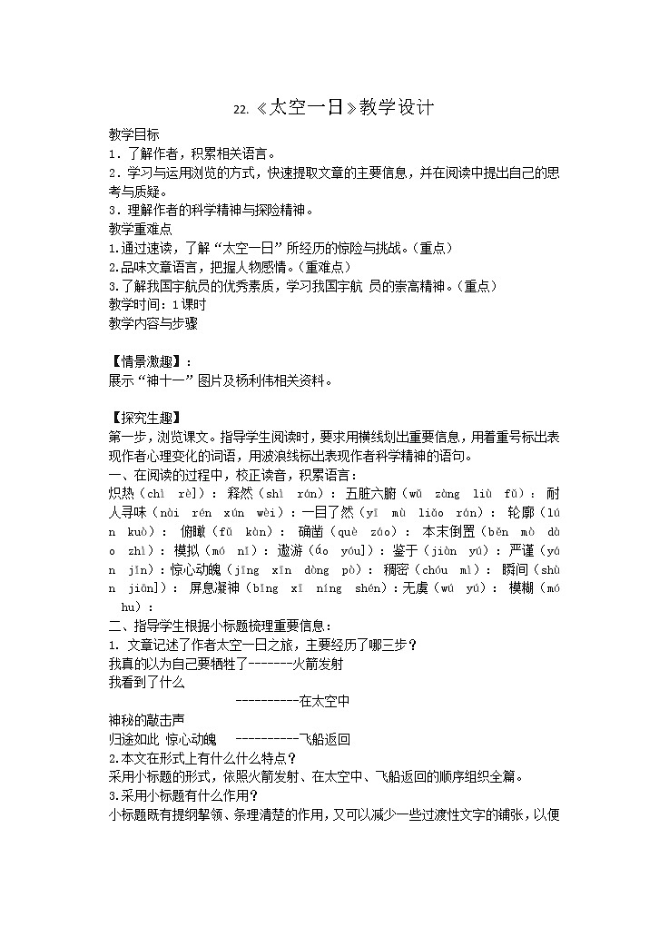 统编版七下语文 23太空一日 教案第1页