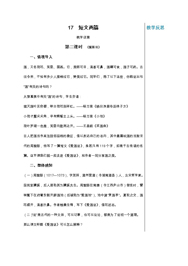 第四单元 17 短文两篇 爱莲说 教案01
