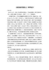 初中人教部编版7 谁是最可爱的人教学设计