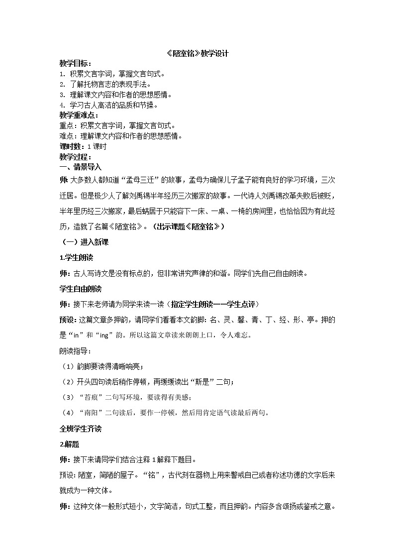 17 短文两篇  《陋室铭》教案01