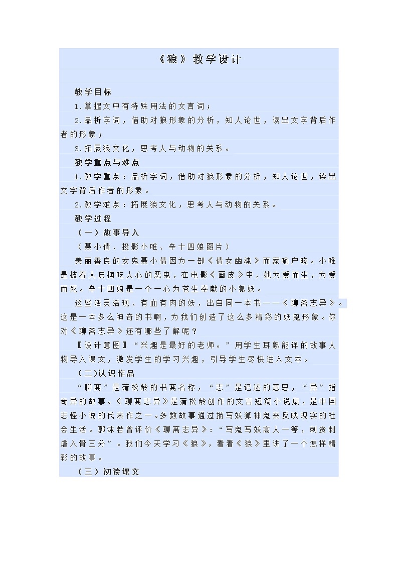 第18课《狼》教学设计01