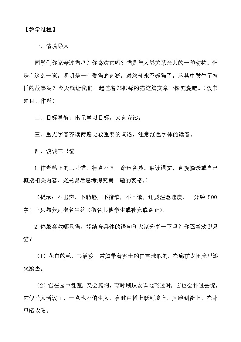 第16课《猫》教学设计02