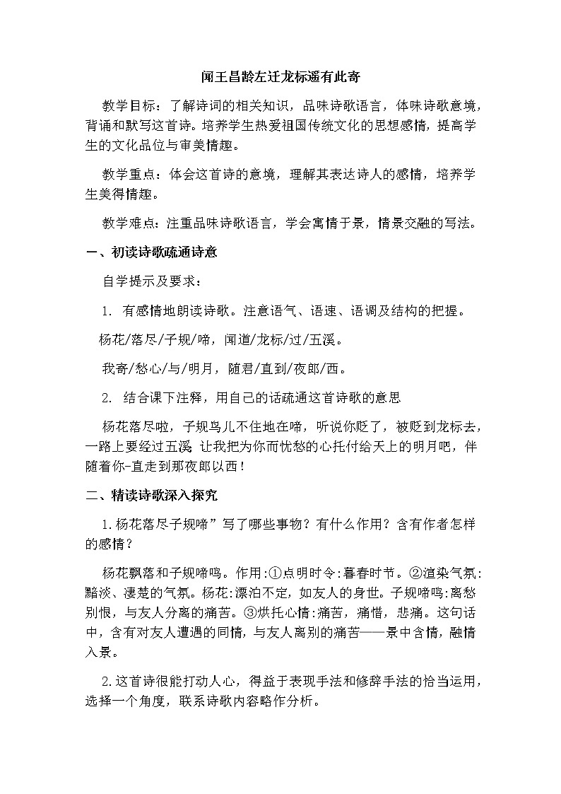 第4课《 古代诗歌四首之闻王昌龄左迁龙标遥有此寄》 教案    2021-2022学年部编版语文七年级上册第1页