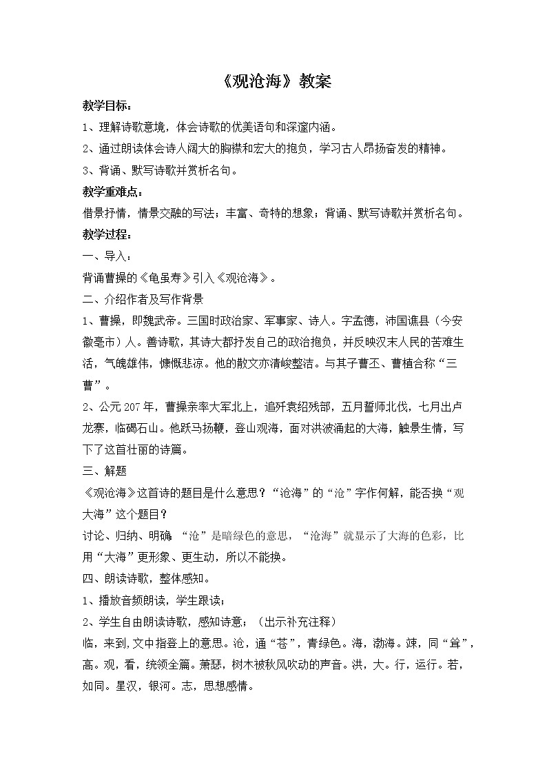第4课古代诗歌四首《观沧海》教案01