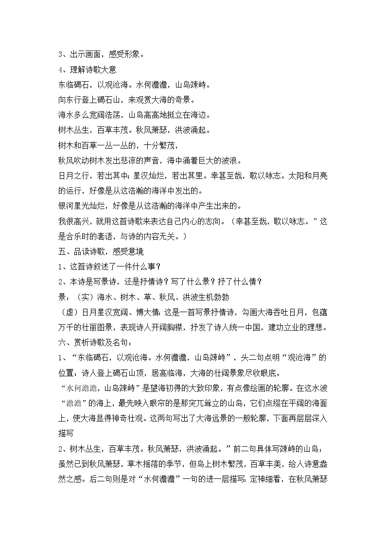 第4课古代诗歌四首《观沧海》教案02