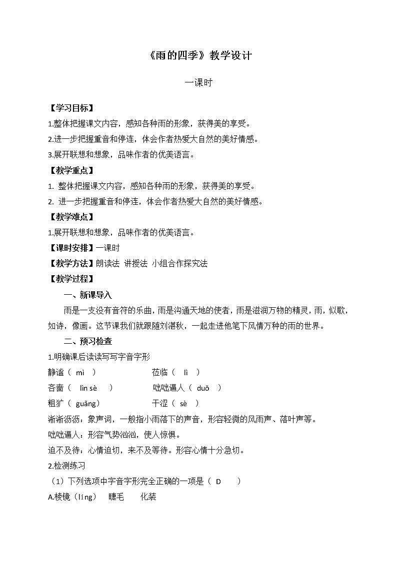 第3课《雨的四季》教学设计第1页