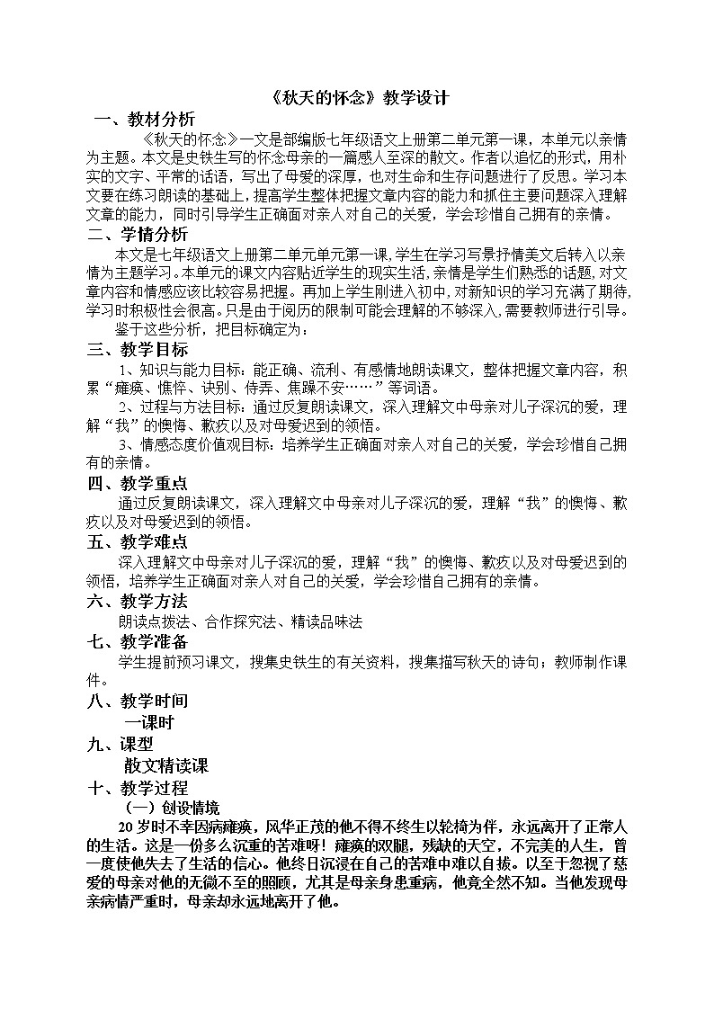 第5课《秋天的怀念》教学设计2021—2022学年部编版语文七年级上册第1页