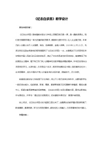 人教部编版七年级上册12 纪念白求恩教学设计及反思